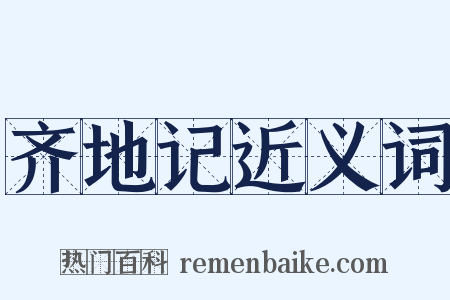 齐地记近义词是什么意思的图片